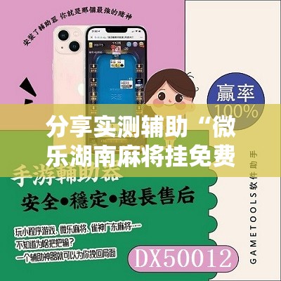 分享实测辅助“微乐湖南麻将挂免费下载”详细开挂教程