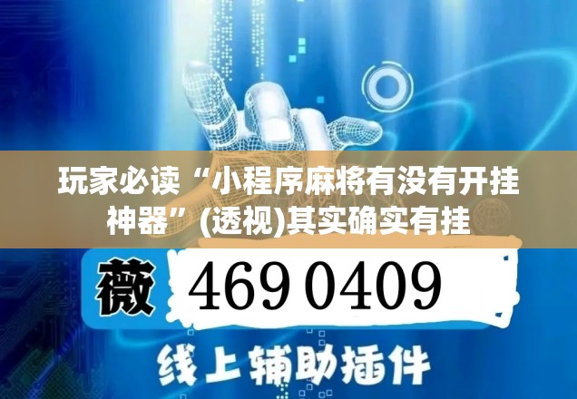玩家必读“小程序麻将有没有开挂神器”(透视)其实确实有挂