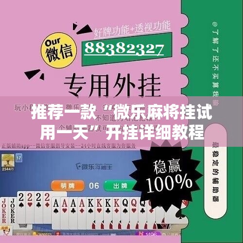 推荐一款“微乐麻将挂试用一天”开挂详细教程
