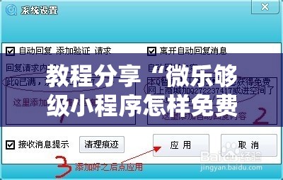 教程分享“微乐够级小程序怎样免费开挂	”详细外挂透视辅助软件教程