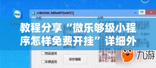 教程分享“微乐够级小程序怎样免费开挂”详细外挂透视辅助软件教程