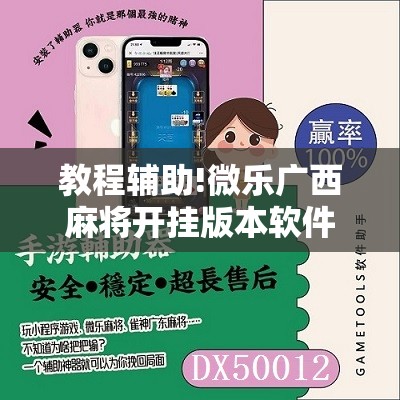 教程辅助!微乐广西麻将开挂版本软件	”2026开挂教程步骤