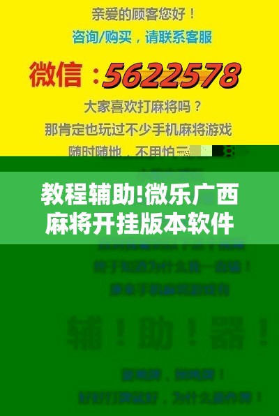 教程辅助!微乐广西麻将开挂版本软件”2026开挂教程步骤