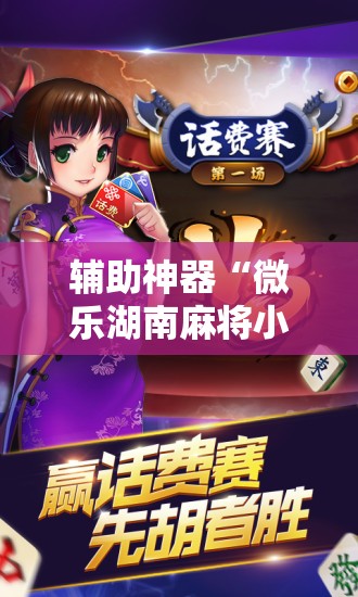 辅助神器“微乐湖南麻将小程序怎么开挂”科技辅助神器手机版