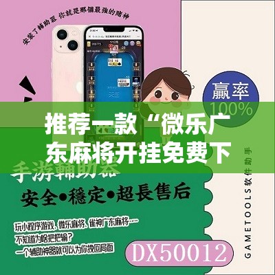 推荐一款“微乐广东麻将开挂免费下载安装	”详细分享装挂步骤