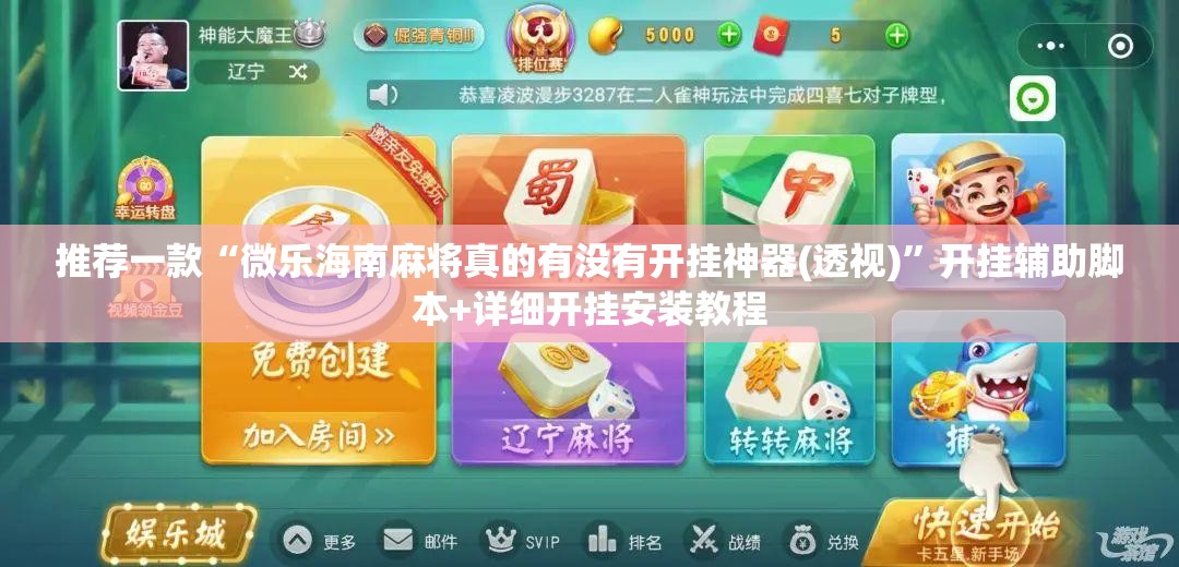 推荐一款“微乐海南麻将真的有没有开挂神器(透视)”开挂辅助脚本+详细开挂安装教程