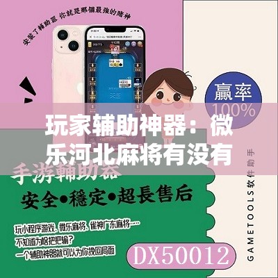 玩家辅助神器：微乐河北麻将有没有开挂神器	”其实确实有挂