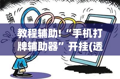 教程辅助!“手机打牌辅助器”开挂(透视)辅助神器