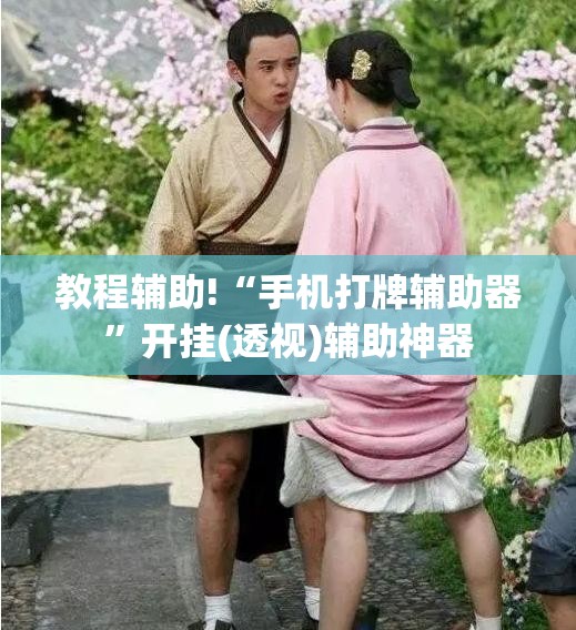 教程辅助!“手机打牌辅助器”开挂(透视)辅助神器