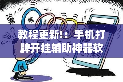 教程更新!：手机打牌开挂辅助神器软件下载	”开挂(透视)辅助神器