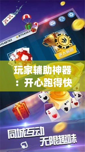 玩家辅助神器：开心跑得快记牌器	”开挂(透视)辅助神器