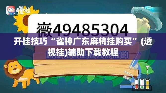 开挂技巧“雀神广东麻将挂购买	”(透视挂)辅助下载教程