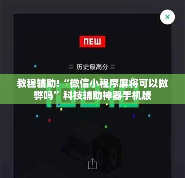 教程辅助!“微信小程序麻将可以做弊吗”科技辅助神器手机版