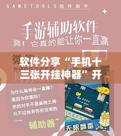 软件分享“手机十三张开挂神器”开挂详细教程