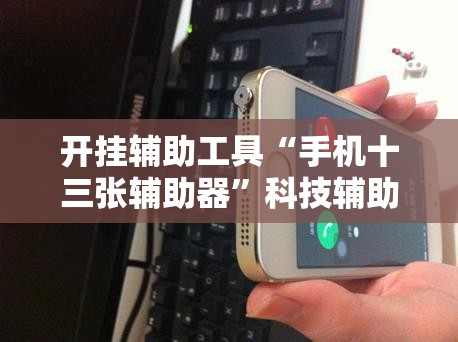 开挂辅助工具“手机十三张辅助器”科技辅助神器手机版