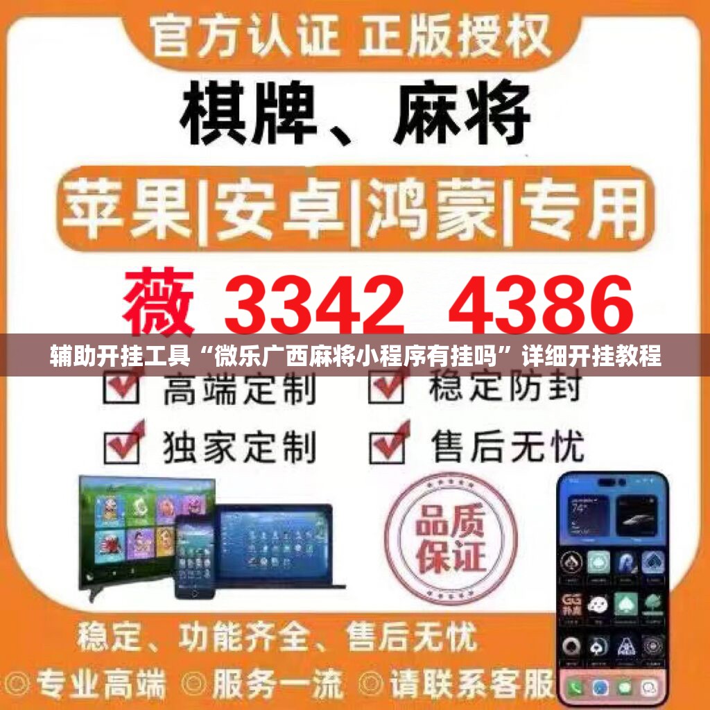 辅助开挂工具“微乐广西麻将小程序有挂吗”详细开挂教程