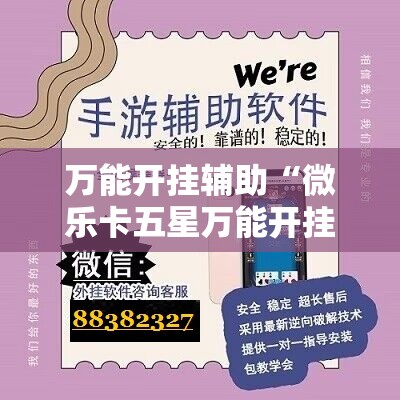 万能开挂辅助“微乐卡五星万能开挂器下载安装”原来可以开挂