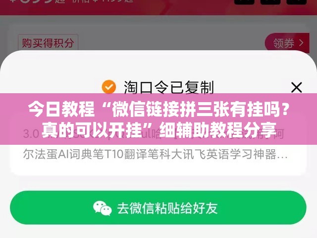 今日教程“微信链接拼三张有挂吗？真的可以开挂”细辅助教程分享