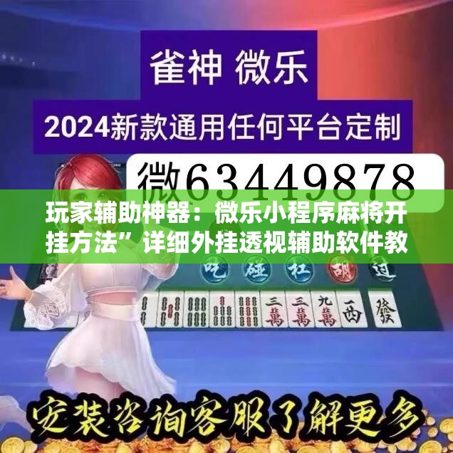 玩家辅助神器：微乐小程序麻将开挂方法”详细外挂透视辅助软件教程