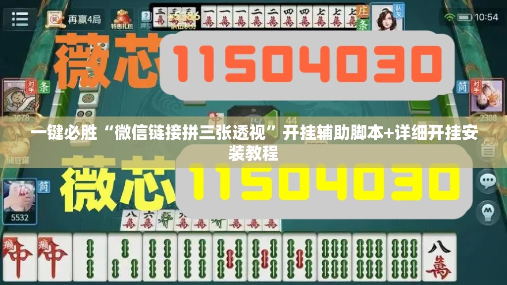 一键必胜“微信链接拼三张透视”开挂辅助脚本+详细开挂安装教程