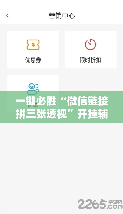 一键必胜“微信链接拼三张透视	”开挂辅助脚本+详细开挂安装教程