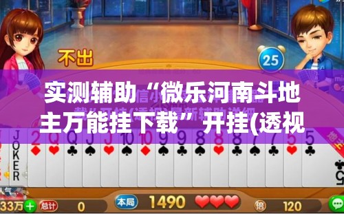 实测辅助“微乐河南斗地主万能挂下载	”开挂(透视)辅助神器