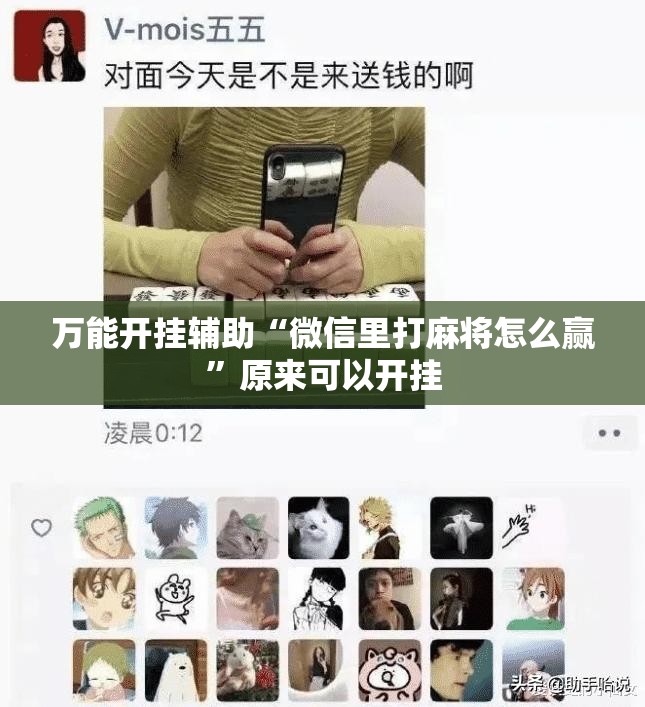 万能开挂辅助“微信里打麻将怎么赢”原来可以开挂