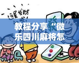 教程分享“微乐四川麻将怎么开免费的挂”详细外挂透视辅助软件教程
