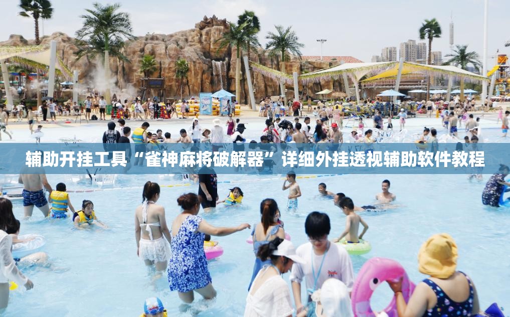 辅助开挂工具“雀神麻将破解器”详细外挂透视辅助软件教程