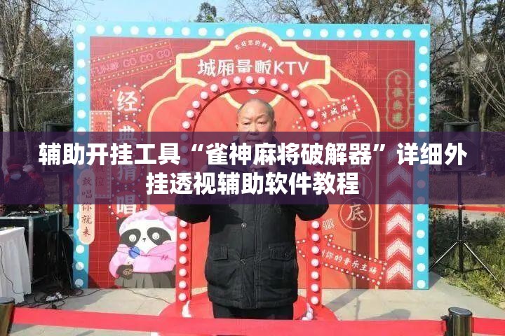 辅助开挂工具“雀神麻将破解器”详细外挂透视辅助软件教程