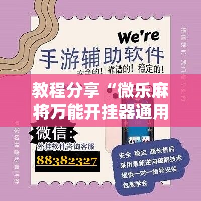 教程分享“微乐麻将万能开挂器通用版”开挂详细教程