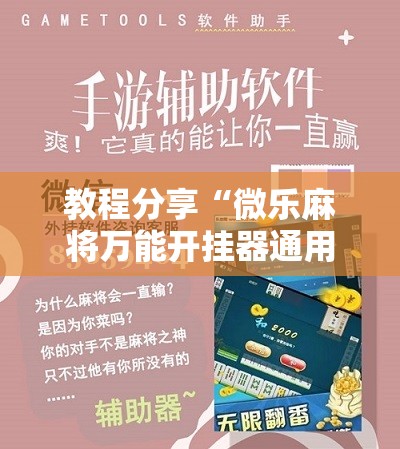 教程分享“微乐麻将万能开挂器通用版”开挂详细教程