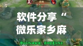软件分享“微乐家乡麻将有没有挂”开挂(透视)辅助神器