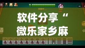 软件分享“微乐家乡麻将有没有挂”开挂(透视)辅助神器