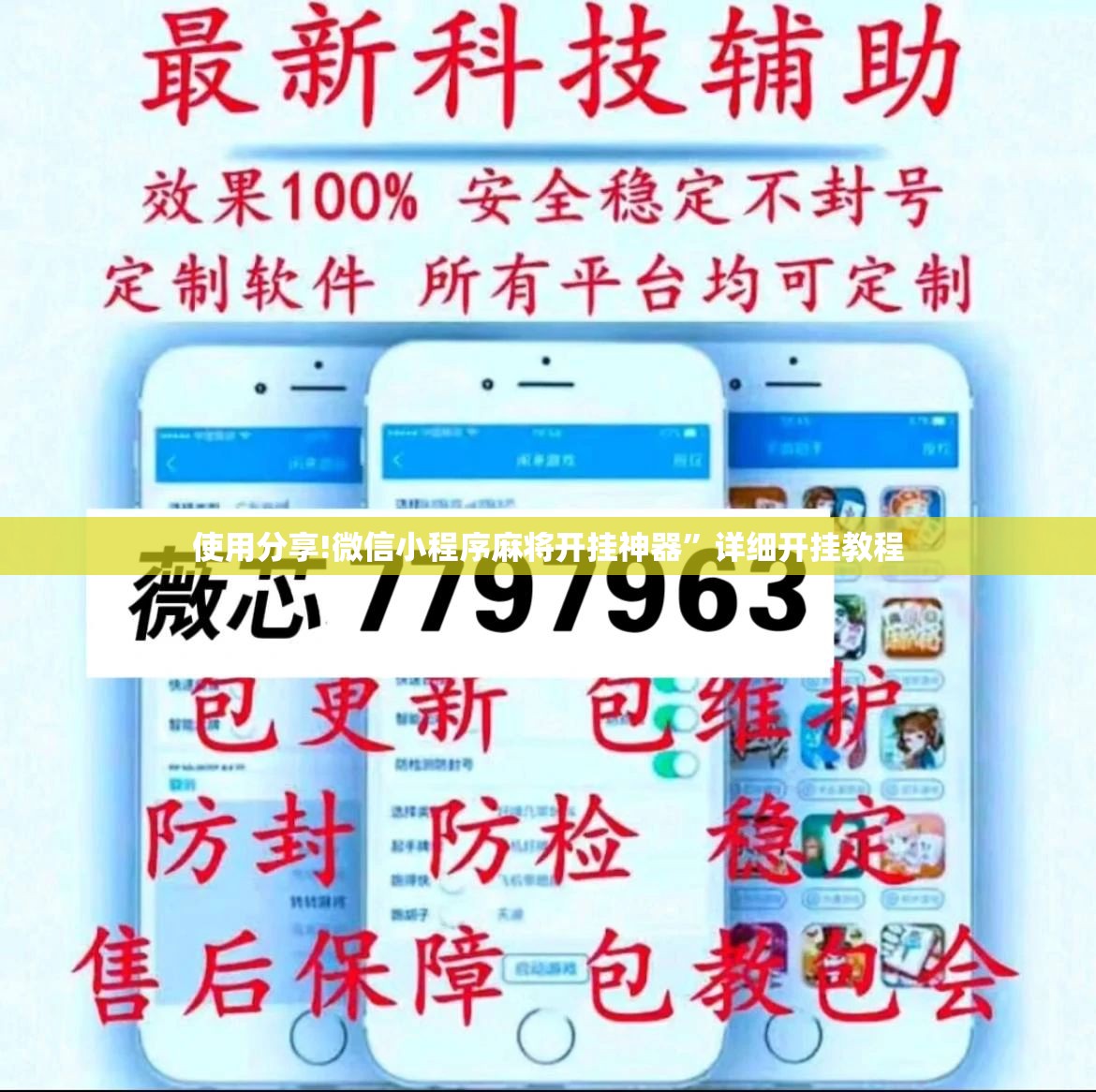 使用分享!微信小程序麻将开挂神器”详细开挂教程