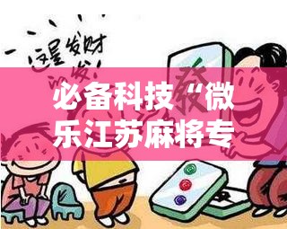 必备科技“微乐江苏麻将专用神器”详细分享装挂步骤