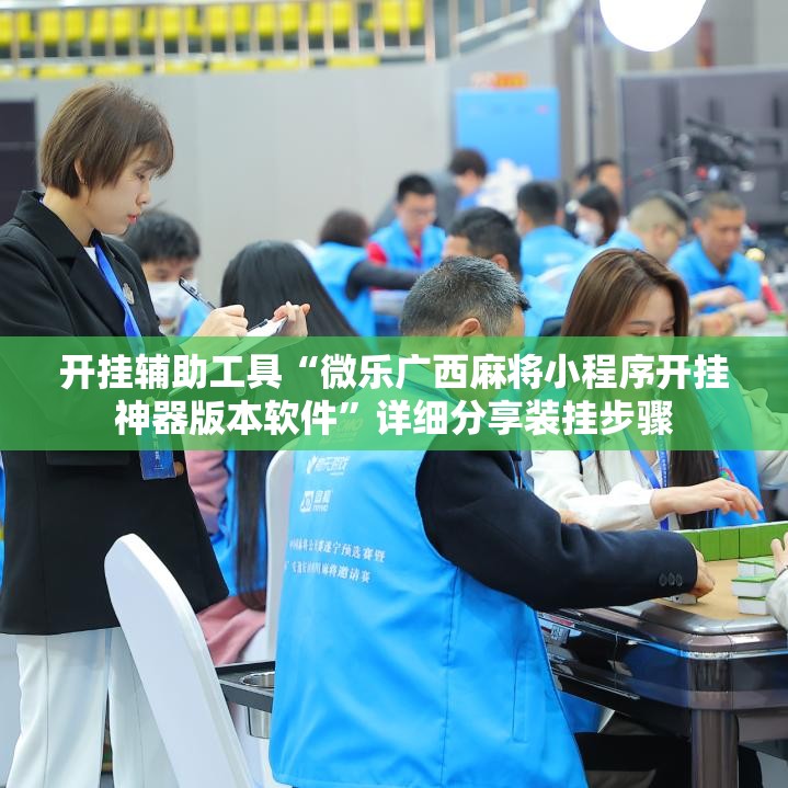 开挂辅助工具“微乐广西麻将小程序开挂神器版本软件”详细分享装挂步骤