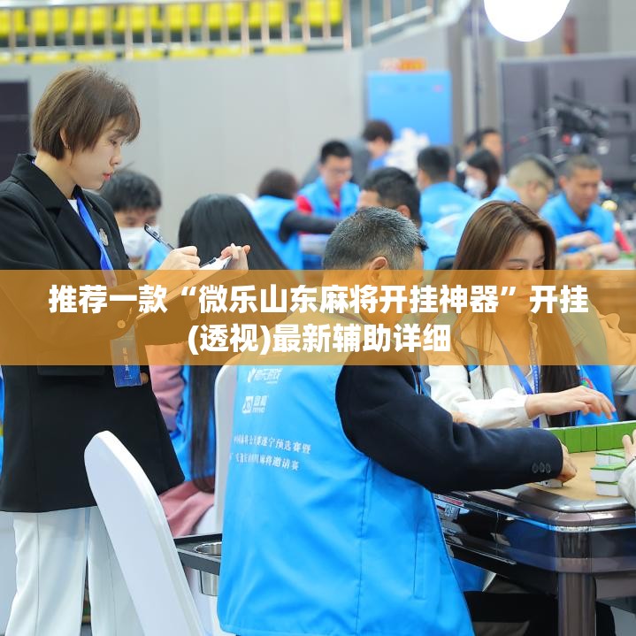 推荐一款“微乐山东麻将开挂神器”开挂(透视)最新辅助详细
