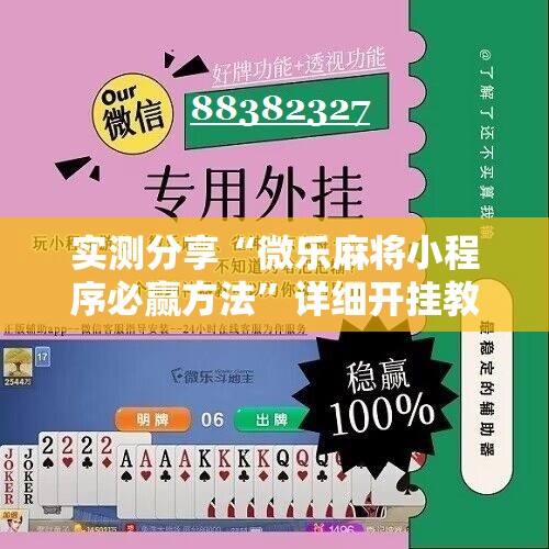 实测分享“微乐麻将小程序必赢方法”详细开挂教程