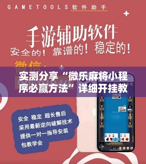 实测分享“微乐麻将小程序必赢方法”详细开挂教程