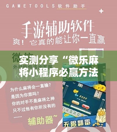 实测分享“微乐麻将小程序必赢方法”详细开挂教程