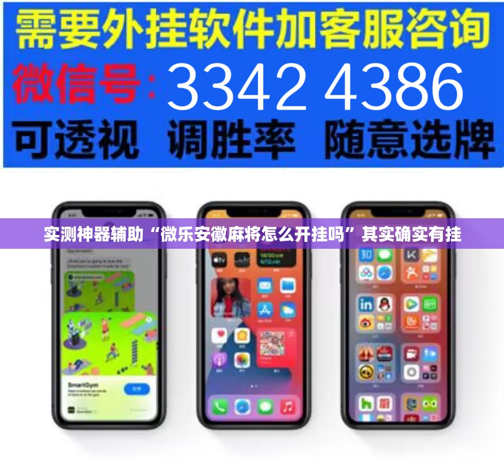 实测神器辅助“微乐安徽麻将怎么开挂吗”其实确实有挂