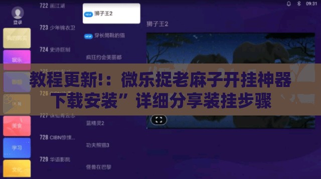教程更新!：微乐捉老麻子开挂神器下载安装”详细分享装挂步骤