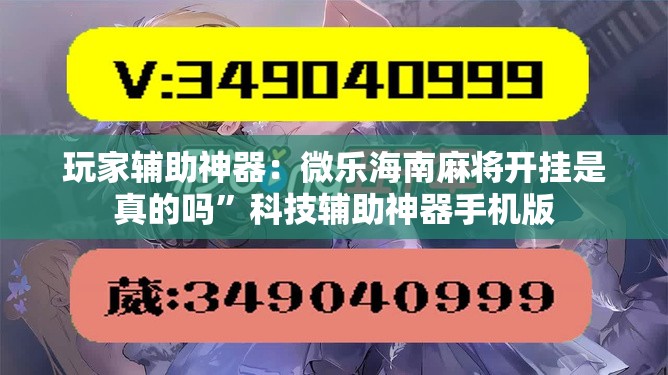 玩家辅助神器：微乐海南麻将开挂是真的吗”科技辅助神器手机版