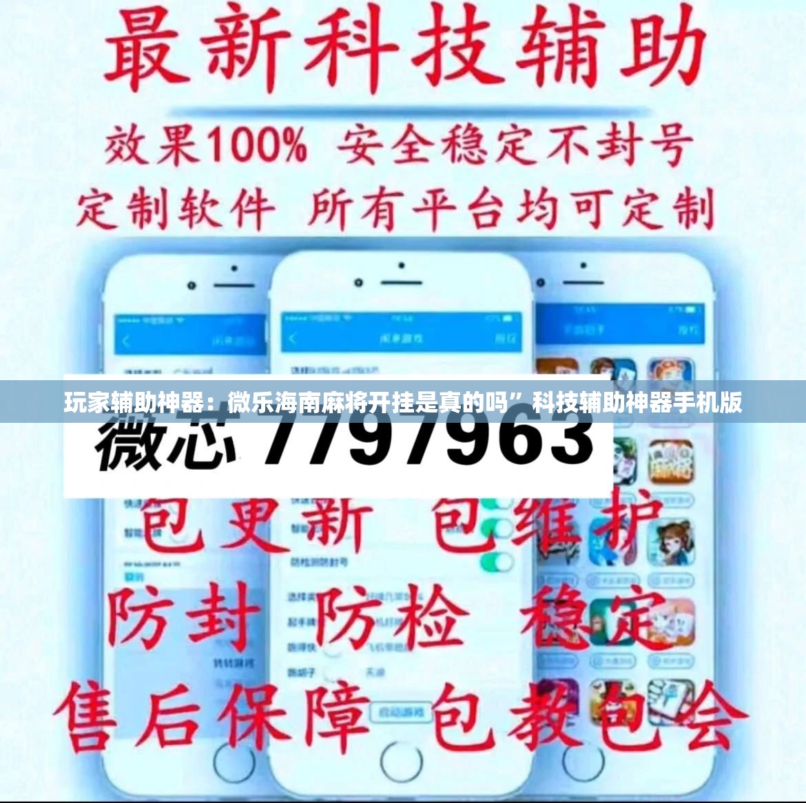 玩家辅助神器：微乐海南麻将开挂是真的吗”科技辅助神器手机版