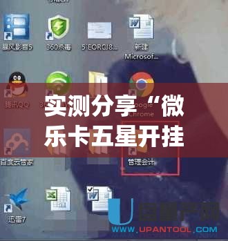 实测分享“微乐卡五星开挂下载安装”(辅助神器)开挂详细教程