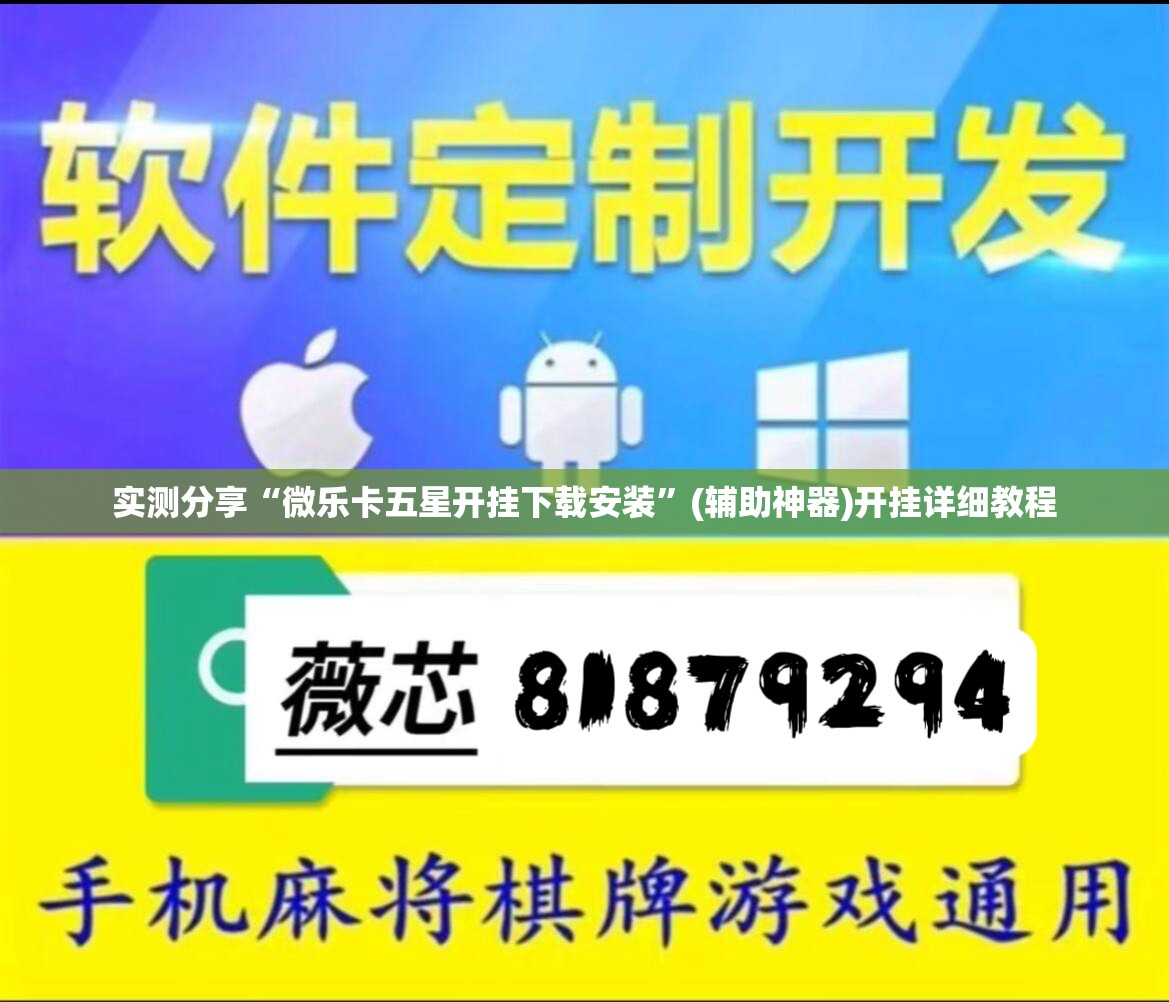 实测分享“微乐卡五星开挂下载安装	”(辅助神器)开挂详细教程