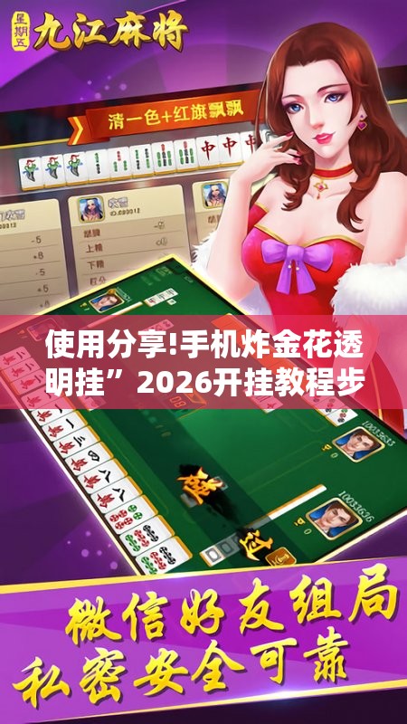 使用分享!手机炸金花透明挂	”2026开挂教程步骤