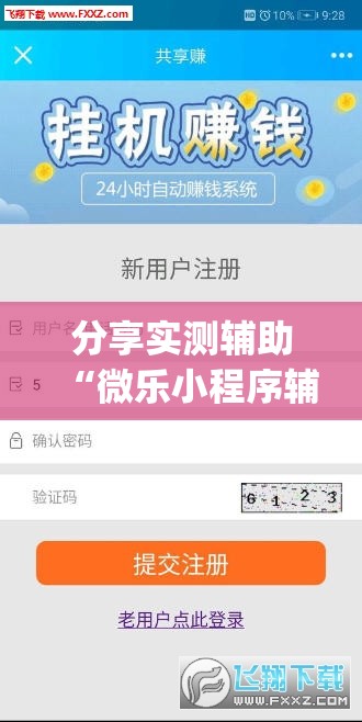 分享实测辅助“微乐小程序辅助器免费2.0”(透视挂)辅助下载教程