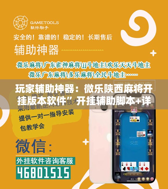 玩家辅助神器：微乐陕西麻将开挂版本软件	”开挂辅助脚本+详细开挂安装教程